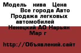  › Модель ­ нива › Цена ­ 100 000 - Все города Авто » Продажа легковых автомобилей   . Ненецкий АО,Нарьян-Мар г.